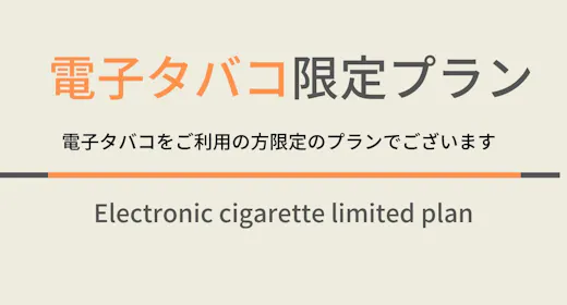 電子タバコ限定プラン!IQOS・gloご使用OK/天然温泉&焼きたてパン朝食ビュッフェ付