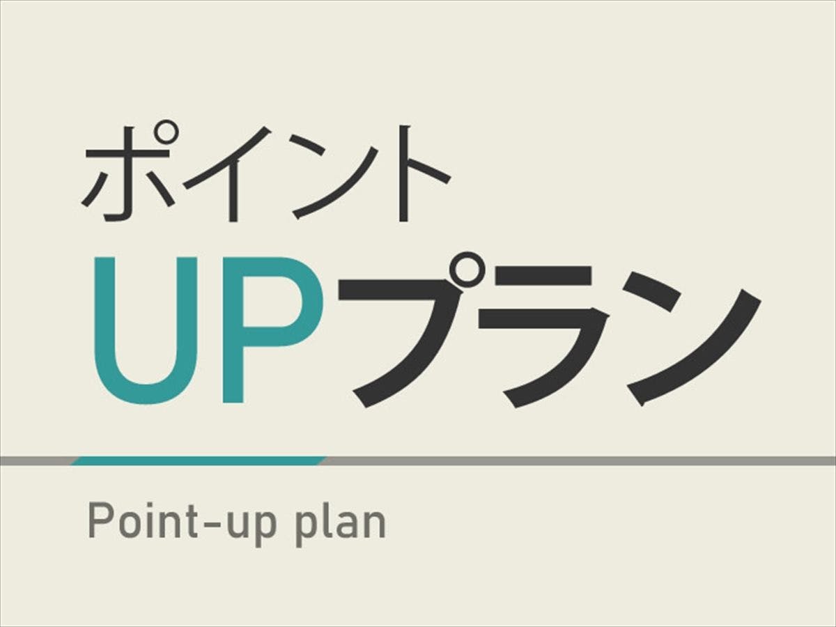 【会員限定】ポイント最大17倍プラン