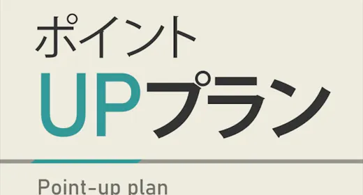 【会員限定】ポイント最大17倍プラン