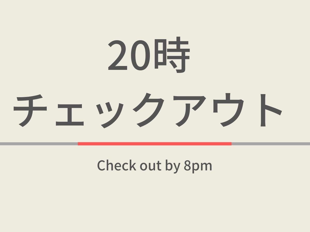 【曜日限定特典】20時チェックアウトプラン　天然温泉＆焼きたてパン朝食ビュッフェ付