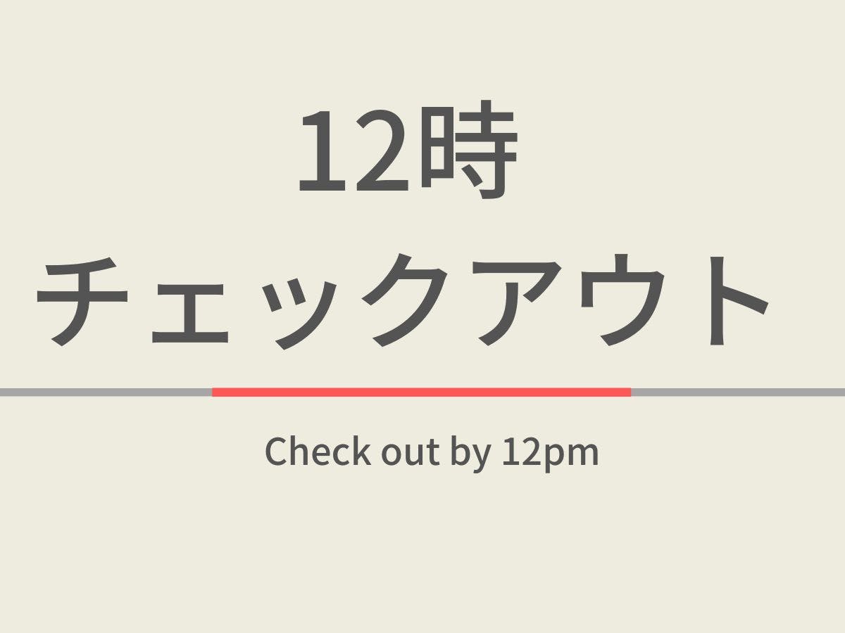 【室数限定特典】12時チェックアウトプラン　天然温泉＆焼きたてパン朝食ビュッフェ付
