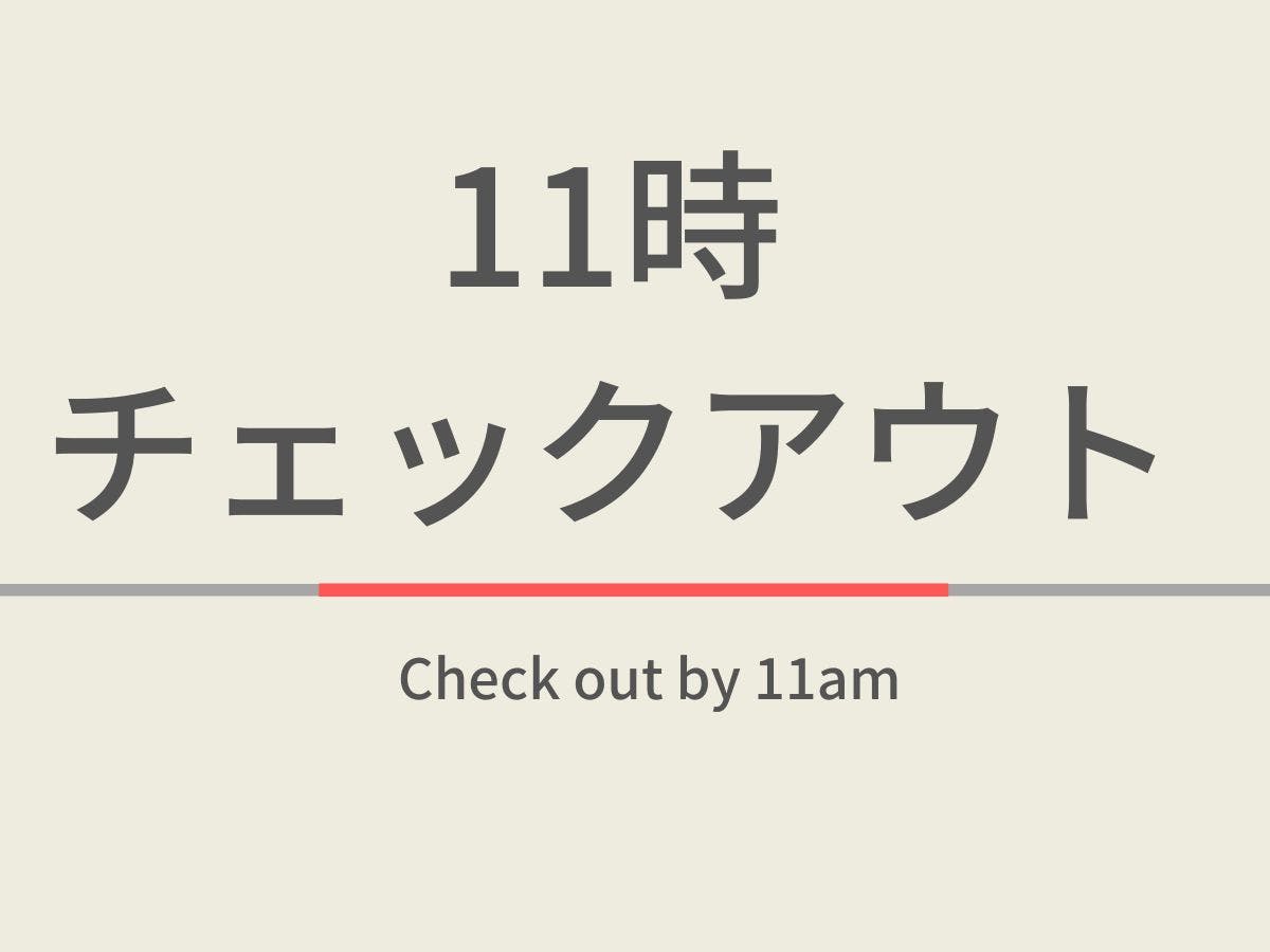 【室数限定特典】11時チェックアウトプラン　天然温泉＆焼きたてパン朝食ビュッフェ付