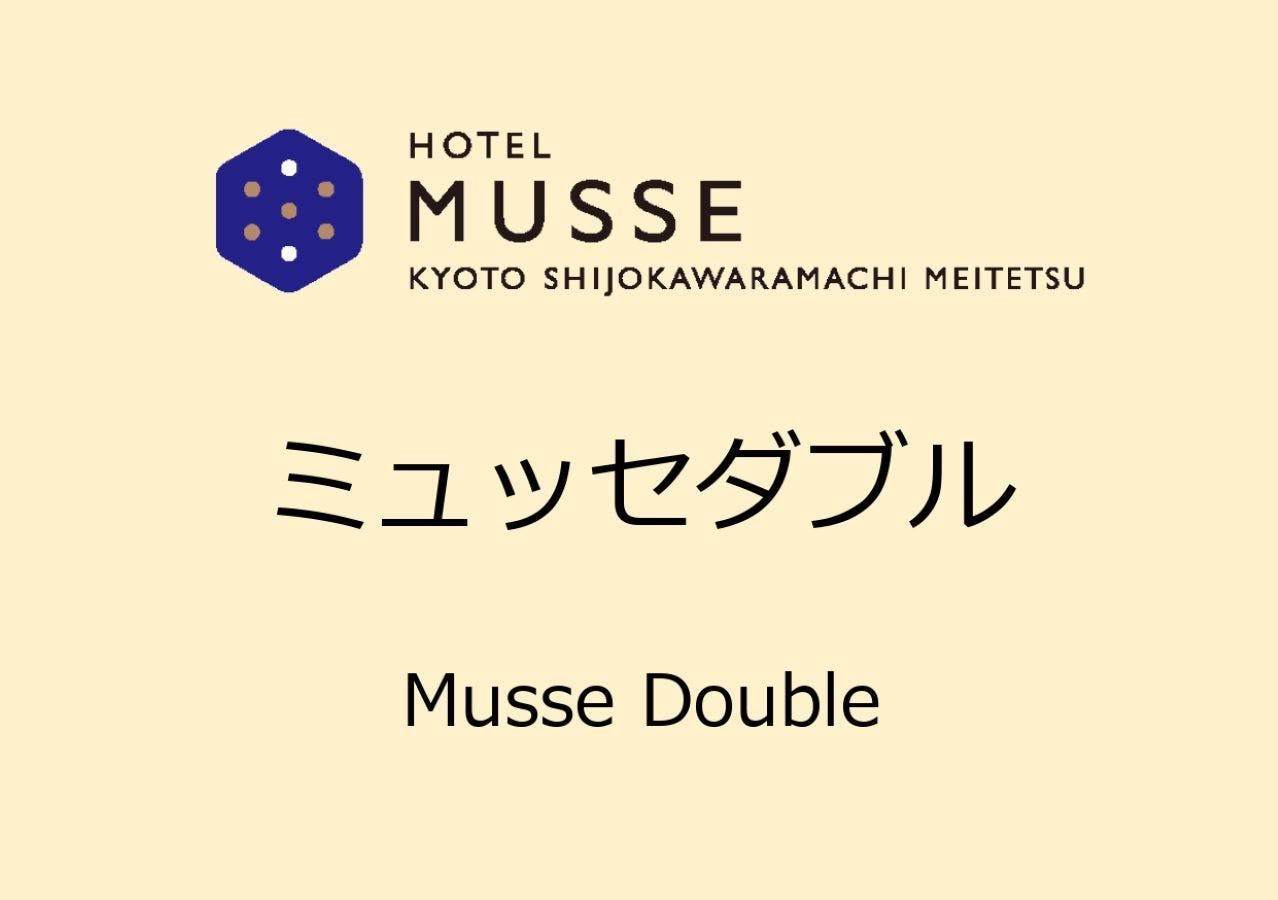 【뮤제 더블 (16제곱미터)】