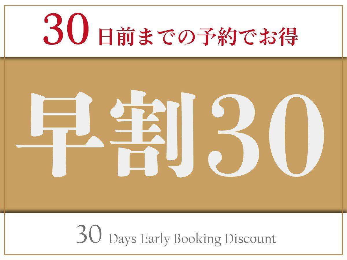 【早期割引／素泊】早割30プラン！30日前の予約でお得に利用