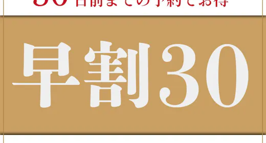 【早期割引/素泊】早割30プラン!30日前の予約でお得に利用