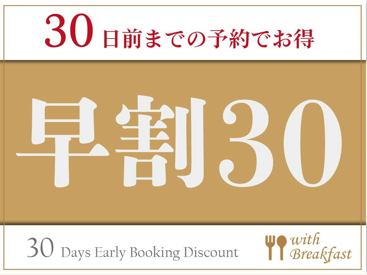 【早期割引／朝食付】早割30プラン！30日前の予約でお得に利用