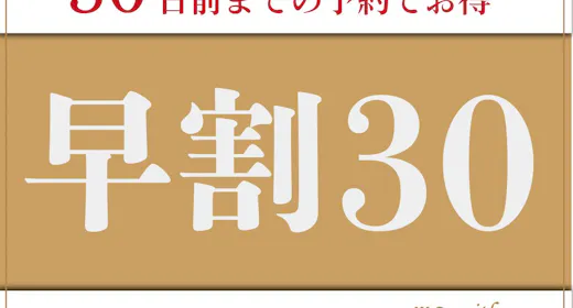 【早期割引/朝食付】早割30プラン!30日前の予約でお得に利用