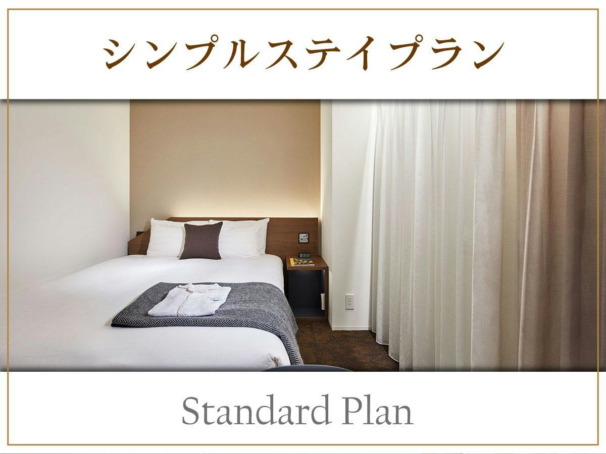 【基本／素泊】スタンダードプラン！大浴場付でのんびりSTAY