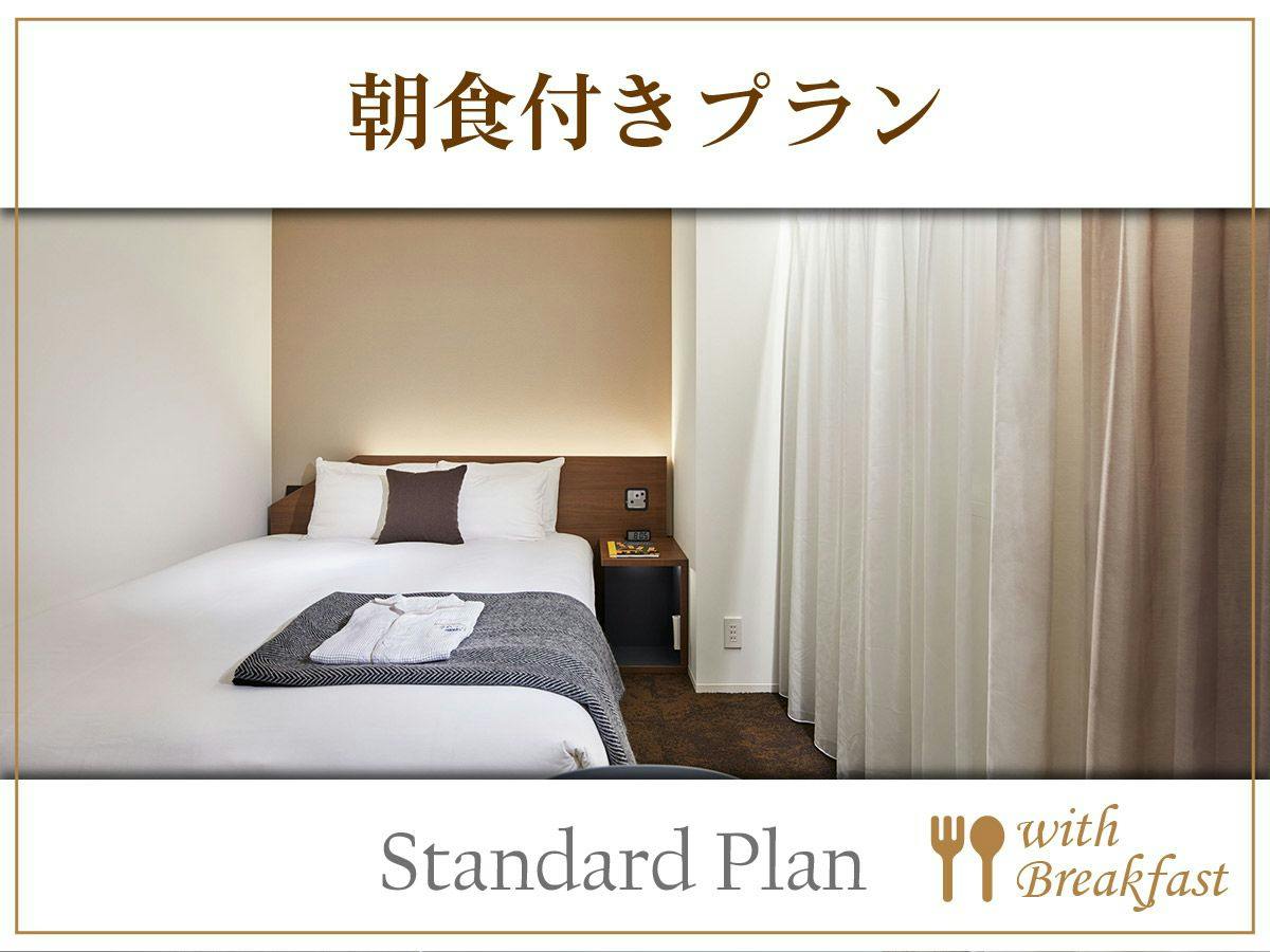 【基本／朝食付】スタンダードプラン！大浴場付でのんびりSTAY