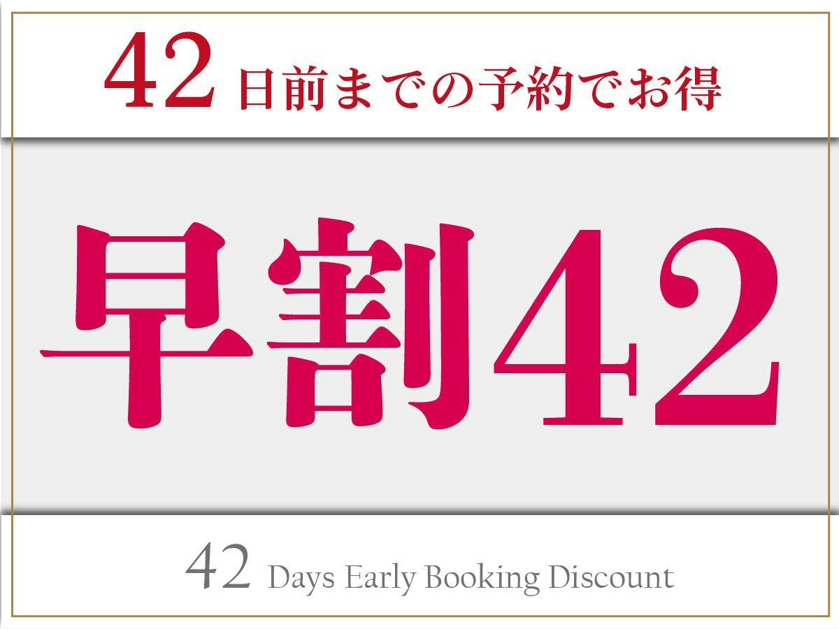 【早期割引／素泊】早割42プラン！42日前の予約でお得に利用