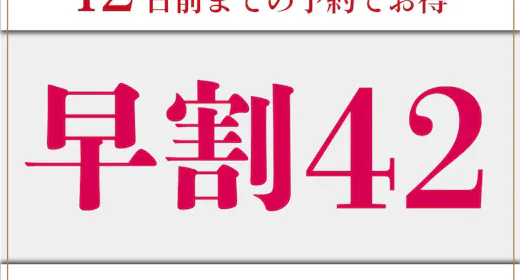 【早期割引/素泊】早割42プラン!42日前の予約でお得に利用