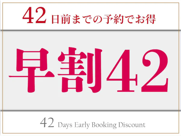 【早期割引/素泊】早割42プラン!42日前の予約でお得に利用