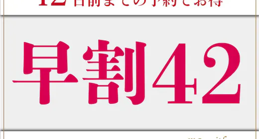 【早期割引/朝食付】早割42プラン!42日前の予約でお得に利用