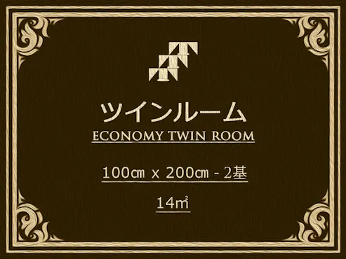 エコノミーツイン