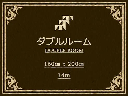 ダブルルーム