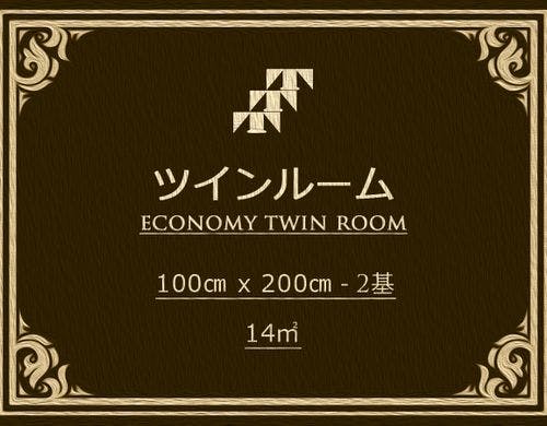 エコノミーツイン