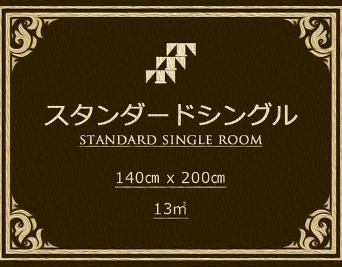 シングルルーム