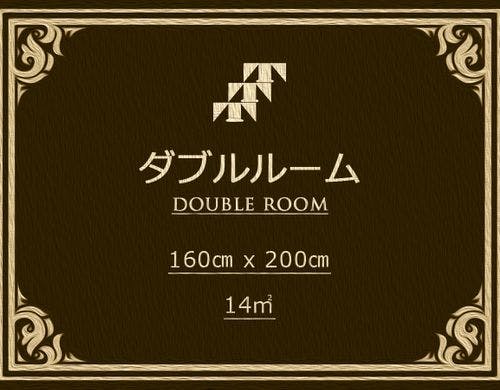 ダブルルーム