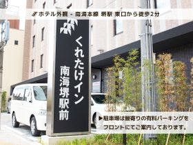 くれたけイン南海堺駅前