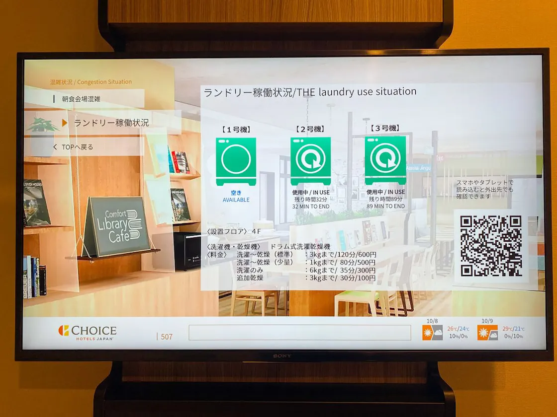 ランドリー稼働状況を客室から確認できます