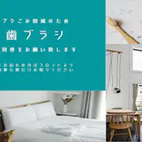 2022年4月より客室に歯ブラシ設置の廃止