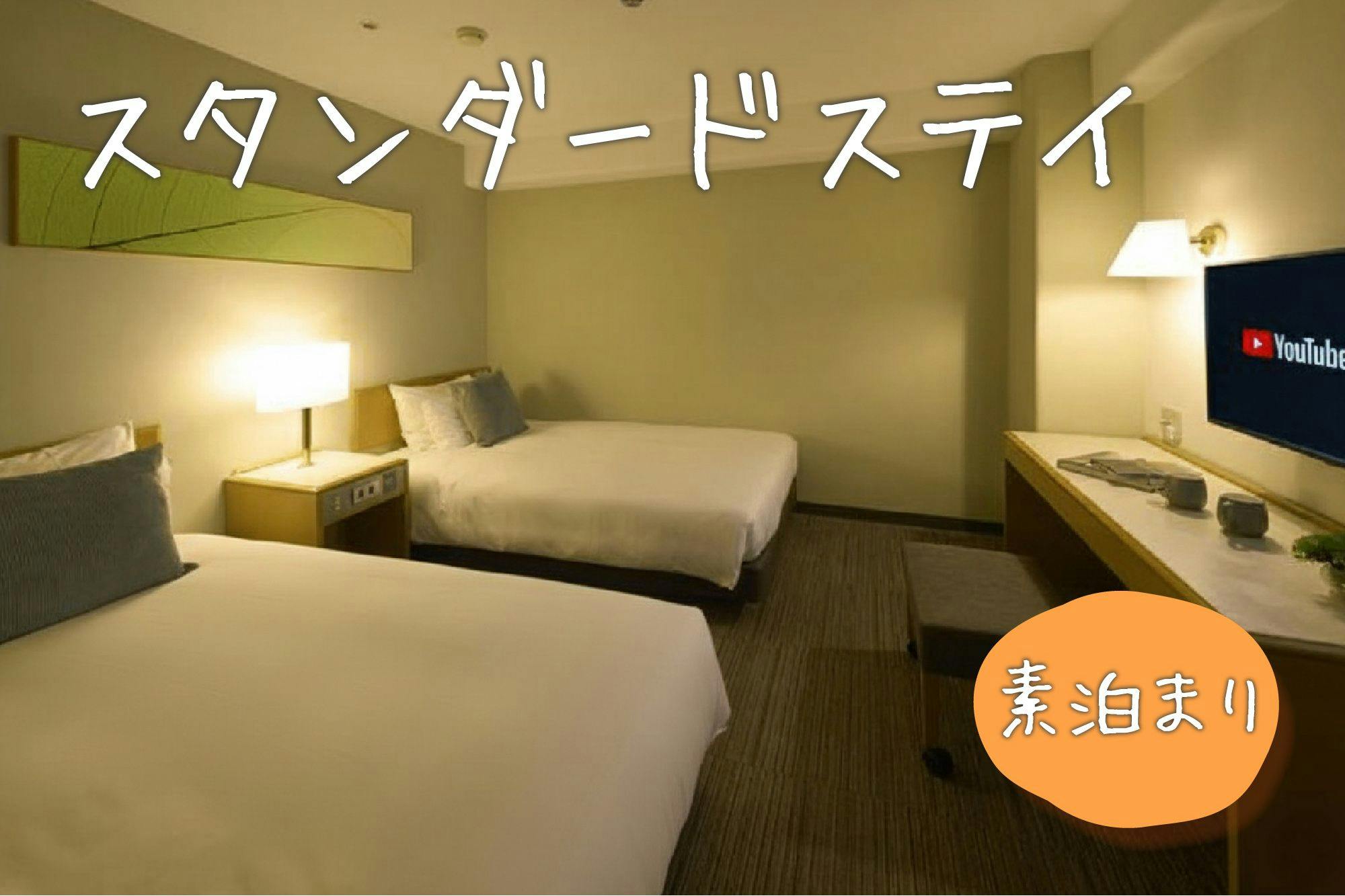 【ネット予約限定】ナイスプライス！（素泊り）【全室ネット動画対応TV】