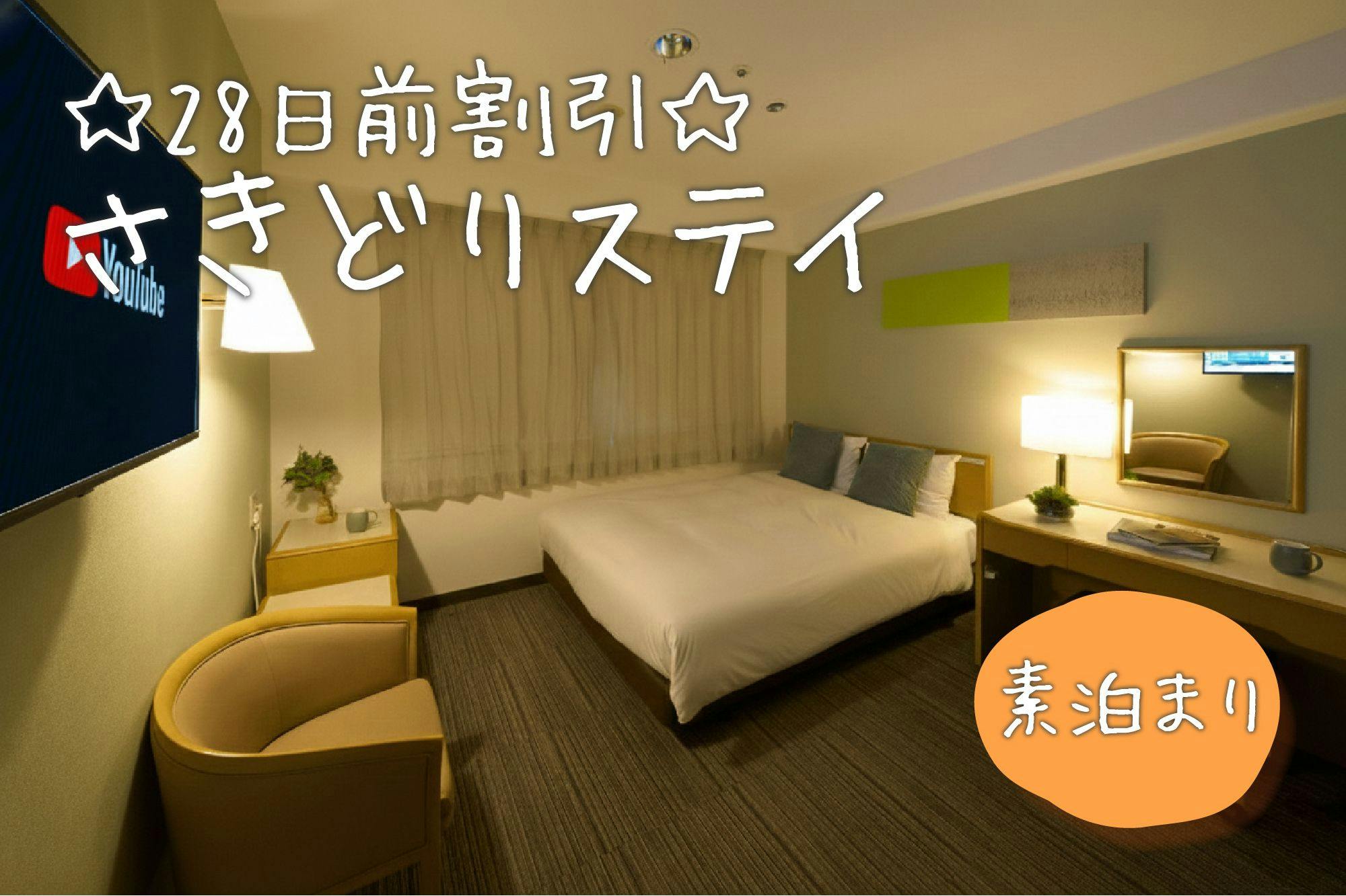 いますぐ予約でお得！予約28日前だからこの料金！（素泊）