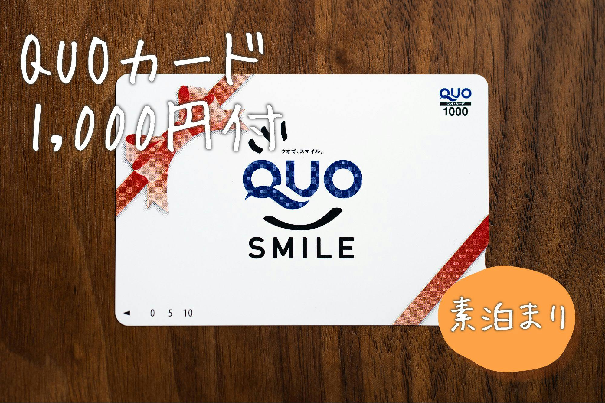 【事前カード決済限定】QUOカード1,000円付素泊り1泊につき1枚！