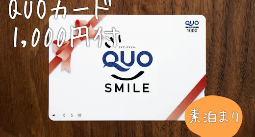 【事前カード決済限定】QUOカード1,000円付素泊り1泊につき1枚!