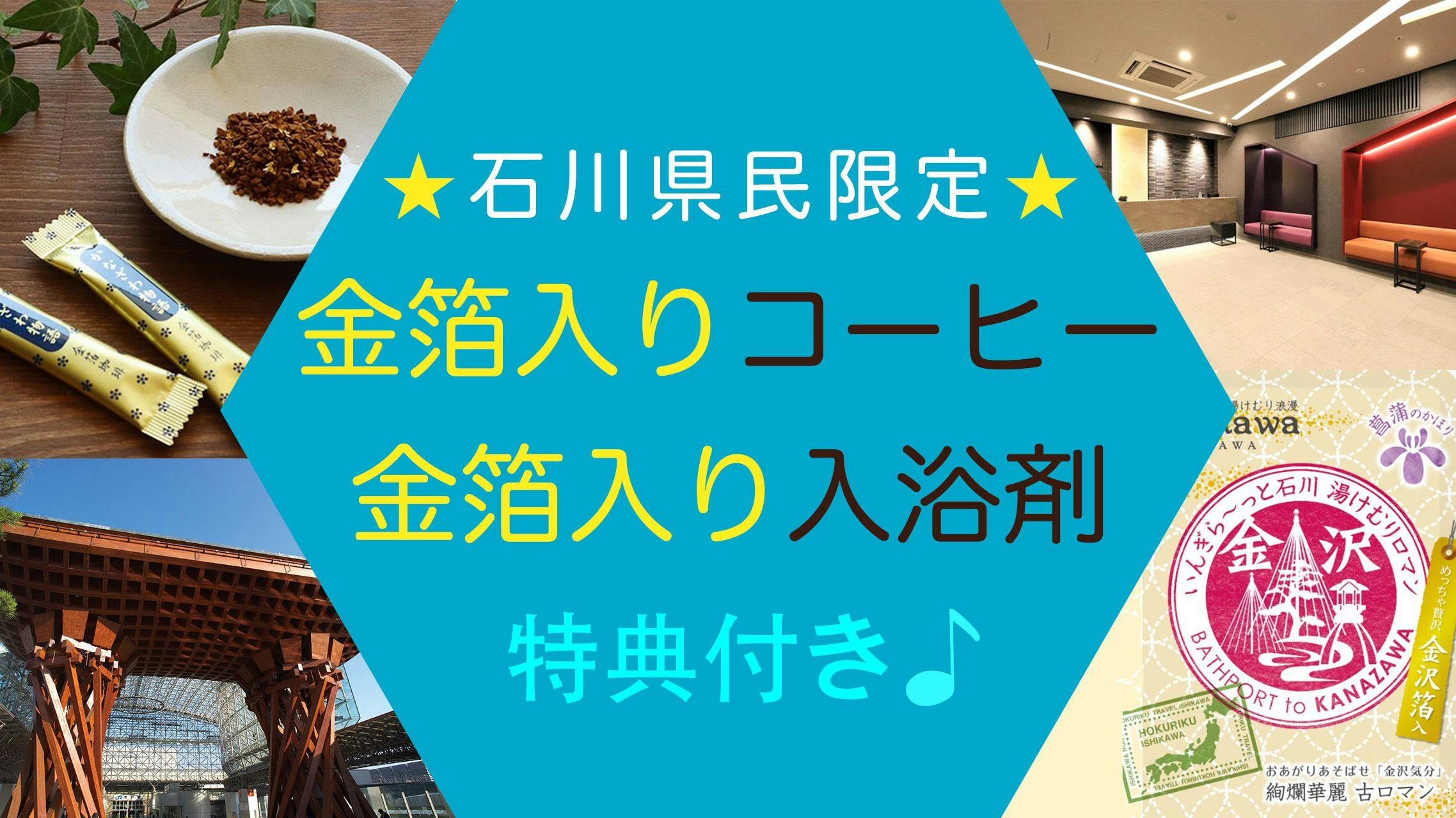 【石川県民限定・3大特典】金箔入りコーヒーと入浴剤プレゼント！12時レイトアウト付き！（素泊まり）