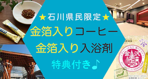 【石川県民限定・3大特典】金箔入りコーヒーと入浴剤プレゼント!12時レイトアウト付き!(素泊まり)