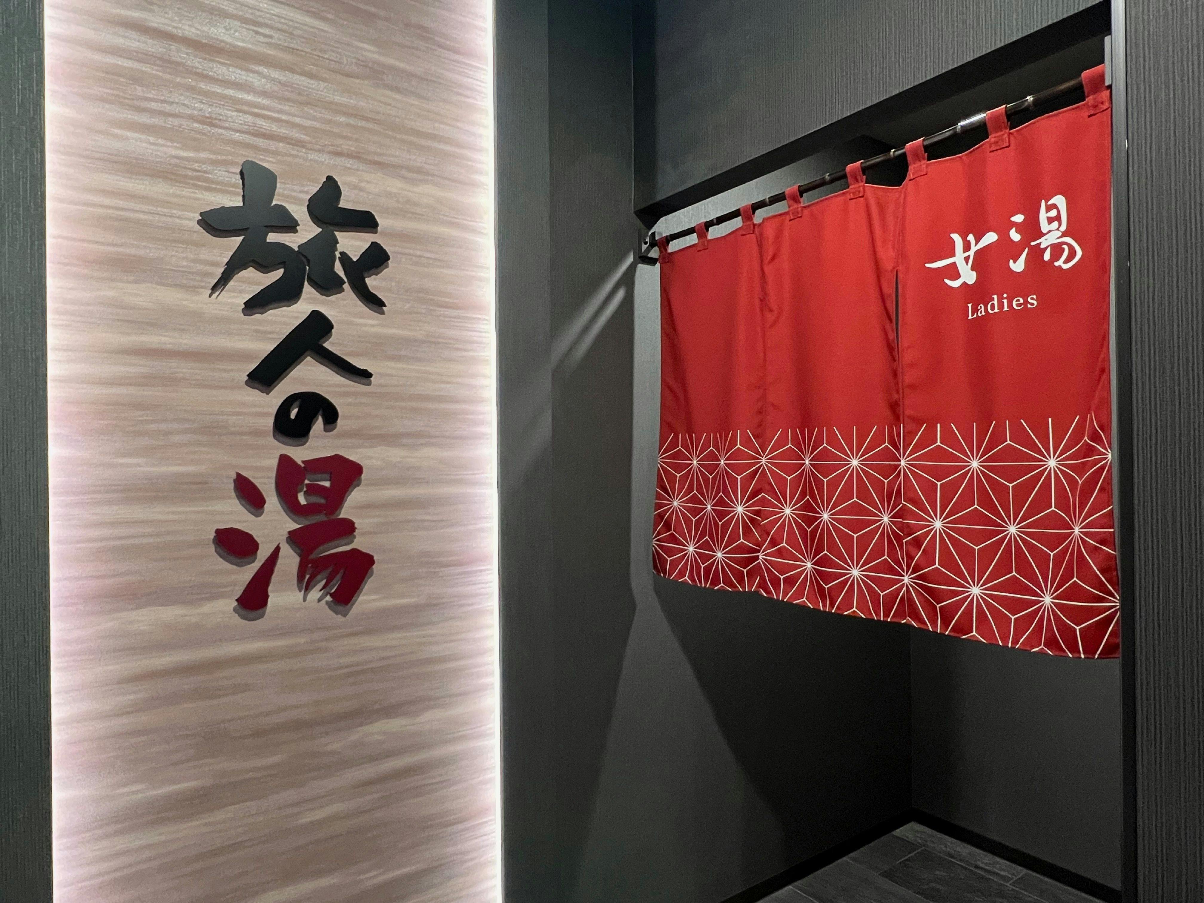 ラジウム人工温泉大浴場「旅人の湯」