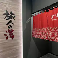 ラジウム人工温泉大浴場「旅人の湯」