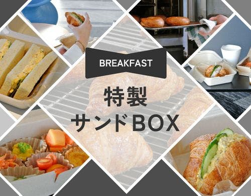 日替わりメニューの自家製サンドボックス