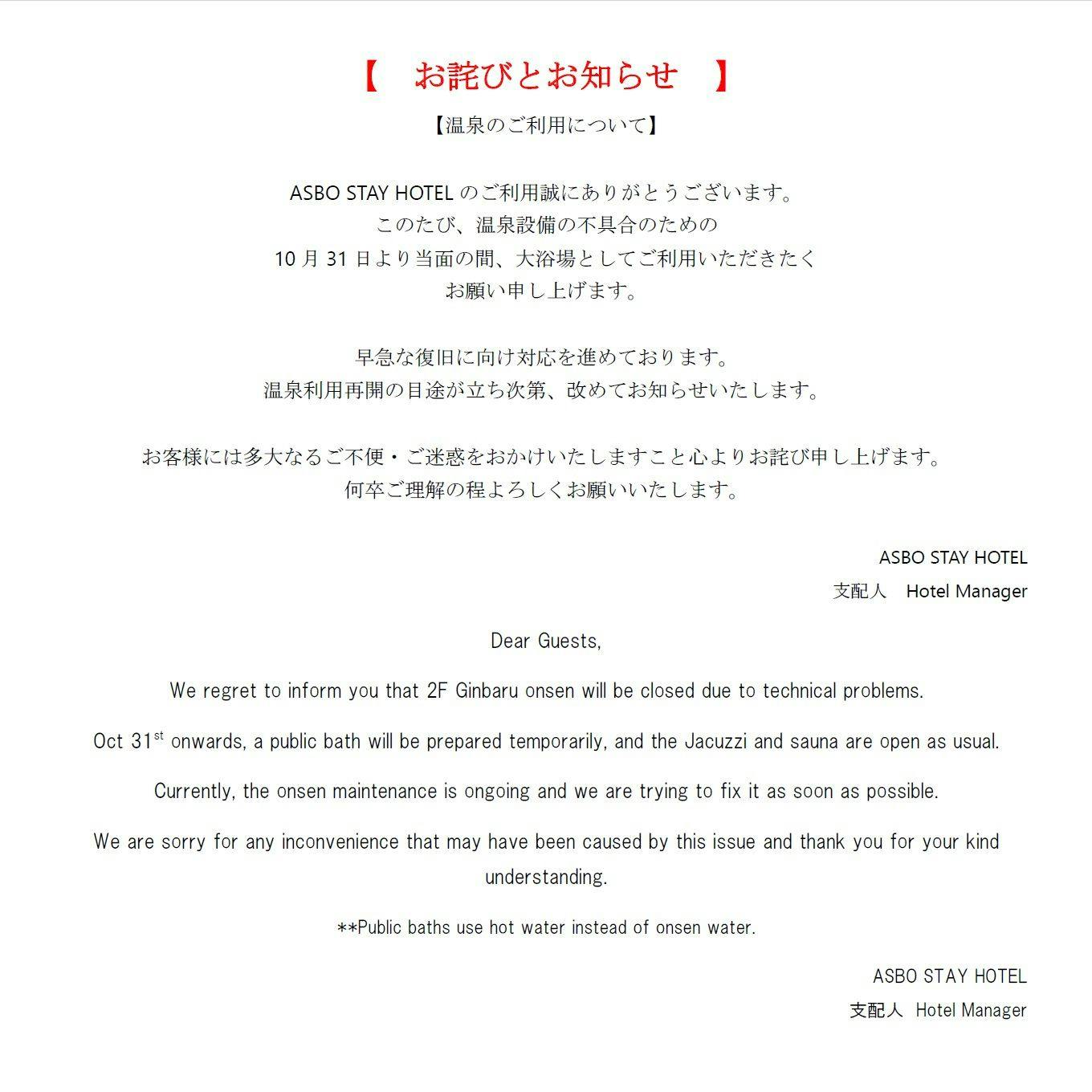 사과와 안내문 「온천 시설 이상」