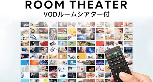 ルームシアター付プラン~お部屋で映画見放題~【バイキング朝食付】