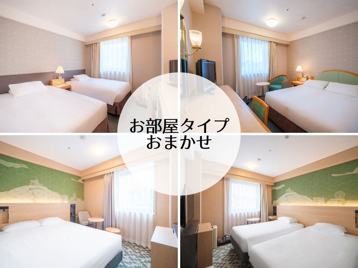 お部屋タイプおまかせ