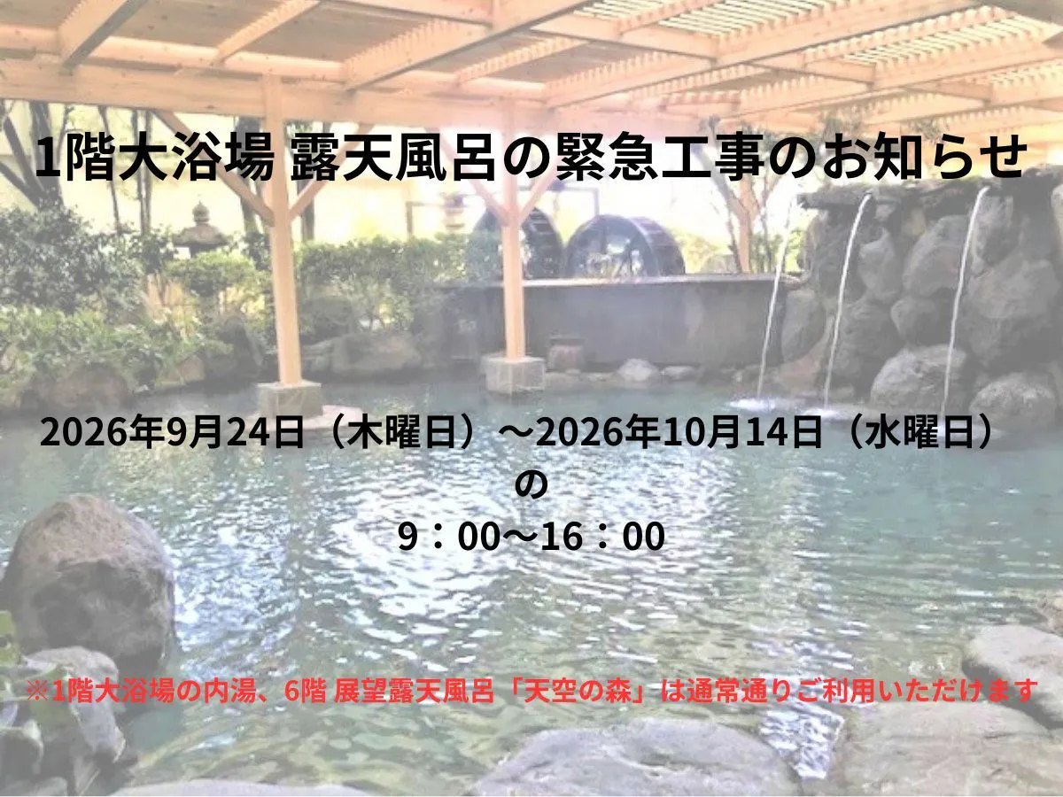 1階大浴場 露天風呂の緊急工事のお知らせ