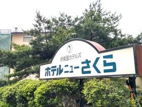 伊東園ホテルニューさくら