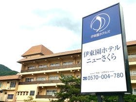 伊東園ホテルニューさくら