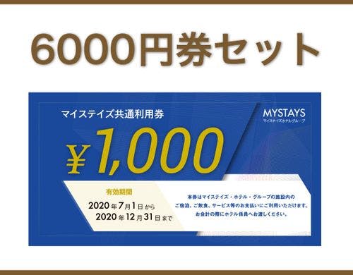 6000円券セット