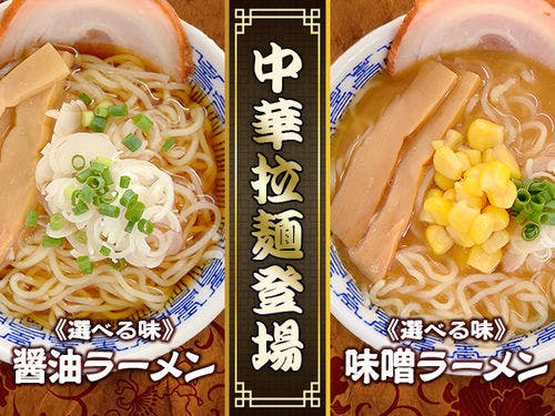 選べる中華ラーメン