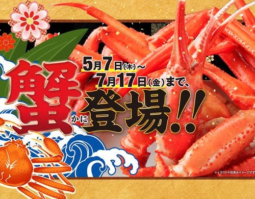【期間限定】蟹のご提供♪5/7～7/17