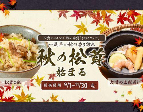 「秋の味覚 きのこフェアー」9/1～11/30