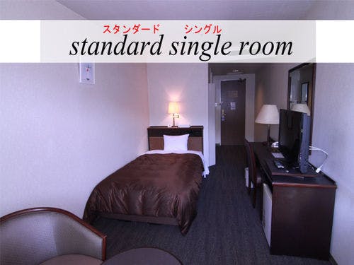 スタンダードシングル