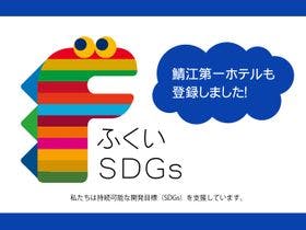 鯖江第一ホテル