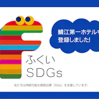 เราเป็น "พันธมิตร SDGs ฟุคุอิ"!