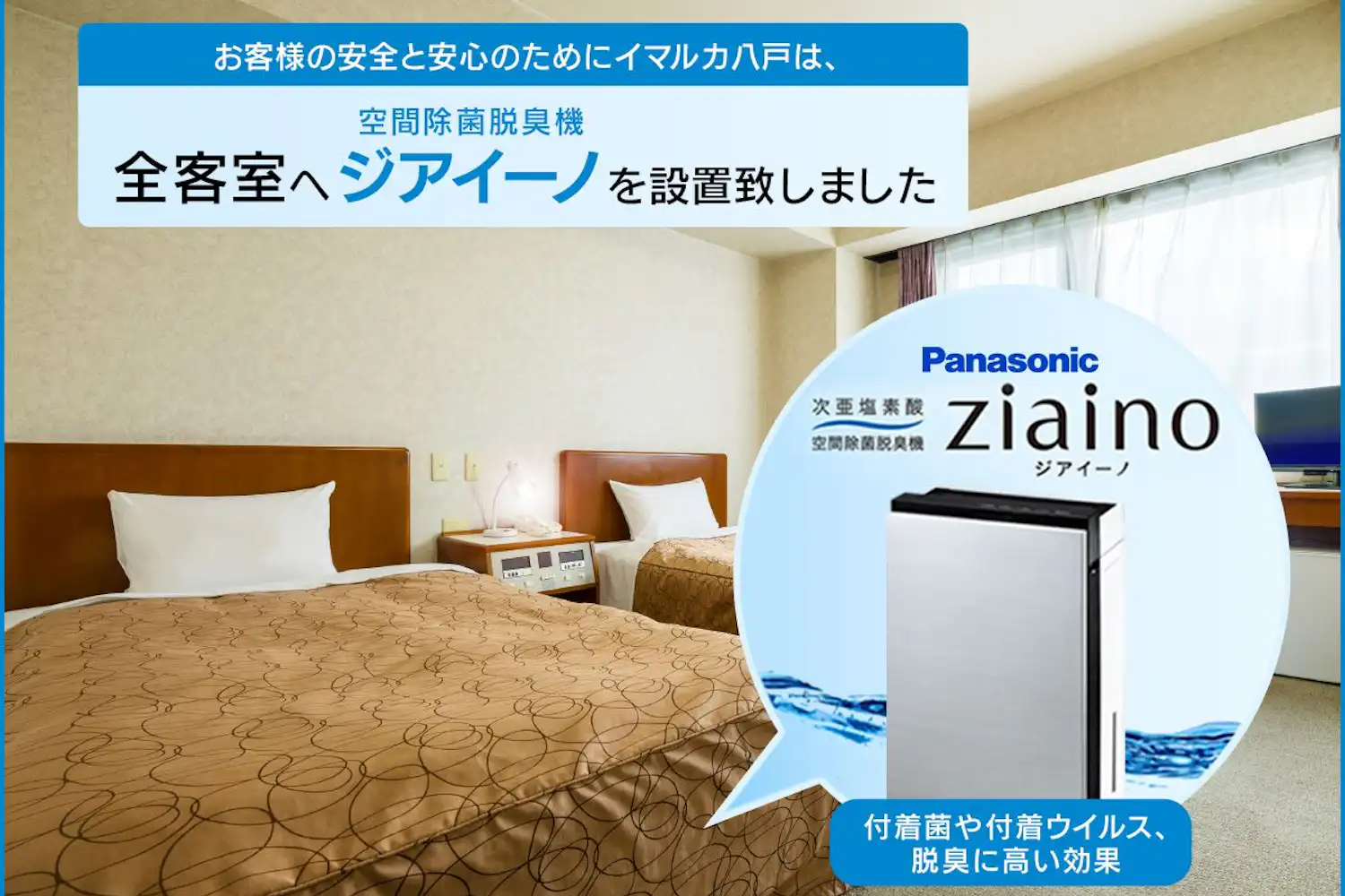 모든 객실에 공간 살균 및 탈취기 '지아이노'를 도입했습니다.