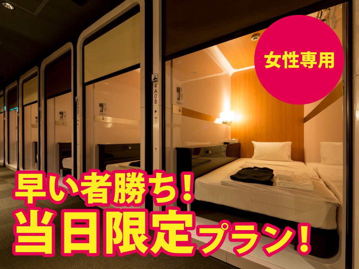 ｆｉｒｓｔ ｃａｂｉｎ ファーストキャビン 長崎 の宿泊プラン 予約 Yahoo トラベル