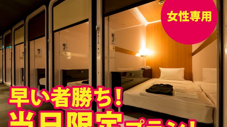 first cabin ファーストキャビン 長崎 の宿泊プラン 予約 Yahoo トラベル first cabin ファーストキャビン 長崎 の宿泊プラン 予約 Yahoo トラベル